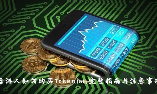 香港人如何购买Tokenim：完整指南与注意事项