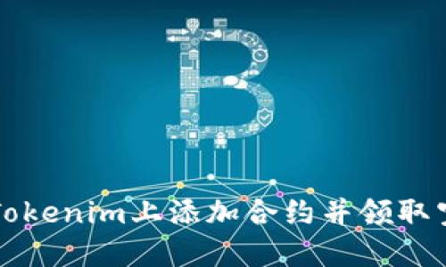 如何在Tokenim上添加合约并领取空投指南