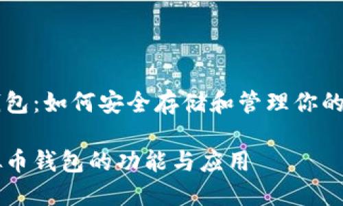 虚拟币钱包：如何安全存储和管理你的数字资产

了解虚拟币钱包的功能与应用
