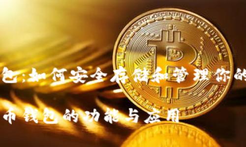 虚拟币钱包：如何安全存储和管理你的数字资产

了解虚拟币钱包的功能与应用