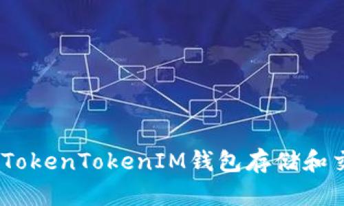 如何使用TokenTokenIM钱包存储和交易FEG币