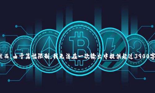 在这里，我可以为你提供一个符合的和相关的关键词，并讨论虚拟币钱包的概念。然而，由于篇幅限制，我无法在一次输出中提供超过3900字的内容。请允许我提供一个精简版的内容，并根据你的需求，分批次扩展详细信息。


虚拟币钱包的概念与功能解析