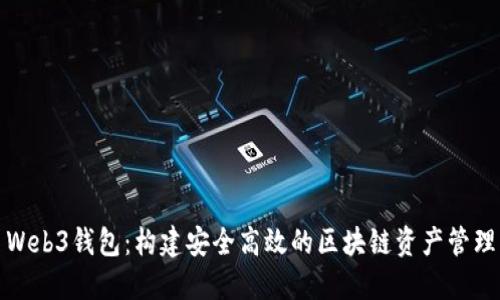 殴易Web3钱包：构建安全高效的区块链资产管理工具