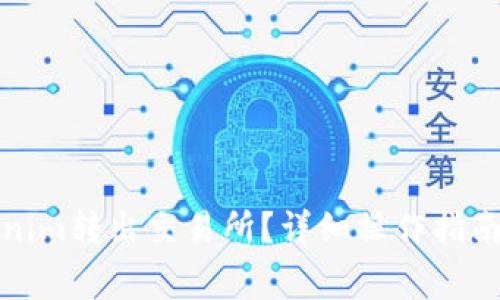 如何将Tokenim转出交易所？详细操作指南和注意事项