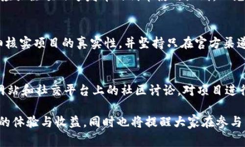   2023年TokenIM地址空投攻略：获取空投的最佳方法与注意事项 / 
 guanjianci TokenIM, 地址空投, 区块链, 加密货币 /guanjianci 

什么是TokenIM地址空投？
TokenIM是一种基于区块链技术的加密货币钱包，它为用户提供安全、便捷的数字资产管理服务。地址空投是指项目方为了推广其代币产品，将一定数量的代币免费的分发给用户，通常这些代币会通过用户持有的地址进行分配。TokenIM的地址空投是一种常见的营销手段，旨在吸引新用户并提升其社区活跃度。

在过去的时间里，随着区块链技术的不断普及，各种新兴的加密项目通过空投吸引用户，TokenIM也不例外。这种方法不仅能快速提升TokenIM的知名度，还能增加社区用户。例如，用户只需简单的注册与验证，就能够获得免费的代币，这对那些想要尝试或投资加密数字资产的新手来说，具有很大的吸引力。

如何参与TokenIM的地址空投？
参与TokenIM的地址空投并不复杂，用户需要遵循以下几个基本步骤：

strong1. 创建TokenIM钱包：/strong
首先，你需要下载并安装TokenIM钱包应用。你可以在官方的网站或主流应用商店中找到相关的下载链接。安装完成后，按照提示进行钱包的注册和设置，确保你妥善保管好助记词和私钥，以保证币资产的安全。

strong2. 关注官方渠道：/strong
要获得最新的空投信息，用户需要经常关注TokenIM的官方网站、社交媒体平台（如Twitter、Telegram、Discord等）以及区块链社区的相关动态。官方会通过这些渠道发布关于空投的公告和具体的参与条件。

strong3. 完成指定任务：/strong
大多数空投都会要求用户完成特定的任务，这些任务可能包括关注官方社交媒体、转发指定的推文、邀请其他用户注册等。务必仔细阅读官方公告，并按要求执行，以确保你符合空投的资格。

strong4. 提交个人信息：/strong
为了完成空投，用户通常需要提供自己的钱包地址、个人社交媒体账号等信息。这是为了方便项目方向符合条件的用户发送代币。在提交信息时，要确保信息的准确性，并警惕任何钓鱼网站，避免财产损失。

空投的风险与注意事项
虽然空投的吸引力非常大，但参与空投也存在一定的风险。用户在参与TokenIM的地址空投时，需要考虑以下几个方面：

strong1. 骗局风险：/strong
空投活动时常会成为一些诈骗者的目标，他们可能假冒TokenIM的官方，发布虚假的空投信息。用户务必确认活动的真实性，不要轻易提供个人信息或资金。如果运营方要求支付费用以获得空投，很可能是诈骗，请保持警惕。

strong2. 信息安全：/strong
在提交个人信息时，要确保是在TokenIM的官方渠道进行操作，避免泄露钱包信息和密码。用户应充分了解区块链的基本安全知识，提升自身的安全意识。例如，有必要使用强密码并开启双重认证等安全措施。

strong3. 代币价值波动：/strong
即使成功参与空投，获得的代币的价值也会随市场行情波动而变化。用户需要做好心理准备，不要因为短期内的价格波动而产生恐慌。理智的投资策略应更加注重长远的价值，而不仅仅是短期的获利。

strong4. 合法性问题：/strong
不同国家和地区对于加密货币的监管政策不同，用户在参与空投前应了解自己所在地区的法律法规，确保自己的行为是合法的。如果有不明之处，可以咨询相关的法律专家，以避免后续不必要的麻烦。

如何评估TokenIM的空投价值？
在参与空投之前，评估空投项目的潜在价值是十分重要的。下面列出了一些评估TokenIM空投价值的关键要素：

strong1. 项目的白皮书：/strong
白皮书是项目方对于整个项目的详细阐述，包含市场需求分析、团队实力、技术细节、经济模型等重要信息。仔细阅读TokenIM的白皮书，可以帮助你更好地理解项目的核心价值和未来潜力，从而判断空投是否值得参与。

strong2. 团队背景：/strong
分析项目团队的背景及其过去的成就也是评判项目价值的关键。一个拥有丰富经验和成功历史的团队通常会更容易赢得用户的信任。可以通过浏览他们的领英账号、社交媒体，甚至通过线上会议或AMA环节了解团队成员的资质。

strong3. 社区活动：/strong
观察TokenIM的社区活跃度和用户的反馈也是评估其空投价值的重要指标。社交媒体上的讨论、社区论坛中的互动以及用户对项目的评价，都可以反映出社区的热情和支持度。活跃的社区通常意味着项目的前景较好。

strong4. 市场竞争：/strong
了解TokenIM所处市场的竞争情况也至关重要。研究竞争对手的表现、市场份额、用户反馈等，可以帮助你更全面地把握整个行业动态，从而判断TokenIM的相对价值。

可能相关的问题分析
以下是5个可能与TokenIM地址空投相关的问题，每个问题都进行了详细解答：

1. TokenIM的空投是否有时间限制？
TokenIM的空投通常会在特定的时间段内进行。在参与之前，用户需要查看具体的空投公告，了解空投的开始和结束时间。一般来说，空投时间长度各不相同，从几天到几周甚至几个月不等。因此，时刻关注官方消息，将帮助用户不错过参与的机会。

2. 如何避免陷入假空投的陷阱？
避免假空投的最佳方法是始终通过TokenIM的官方渠道获取信息。用户应保持一种谨慎的态度，不要轻信任何未经验证的信息。可以通过多种渠道交叉验证消息的真实性，此外，检查相关社交媒体的评论和反馈是否真实也很重要。

3. TokenIM的代币如何使用？
TokenIM的代币可以根据项目的设定进行多种使用方式，通常包括持有、交易、支付服务费用、参与项目治理等。在参与代币空投后，用户应关注项目方发布的代币使用细则，以充分发挥其代币的价值。

4. 参与空投是否需要支付费用？
一般情况下，正规项目的空投是不需要用户支付任何费用的。如果遇到要求先支付费用的活动要格外小心，这很可能是诈骗。用户应仔细核实项目的真实性，并坚持只在官方渠道获取信息，务必确保自身财产安全。

5. 如何选择值得参与的空投项目？
选择值得参与的空投项目，可以考虑以下几个因素：项目的团队背景、市场需求、代币的经济模型、社区的支持度等。此外，可以借助相关网站和社交平台上的社区讨论，对项目进行分析。选择有前景和真实项目的空投活动，可以更好地保障参与的安全性与收益性。

通过以上内容，我们对TokenIM地址空投的相关信息进行了全面而深入的探讨。希望这些内容能帮助到想要参与空投的用户，获得更好的体验与收益。同时也将提醒大家在参与相关活动时保持警惕，让投资安全与收益并存。