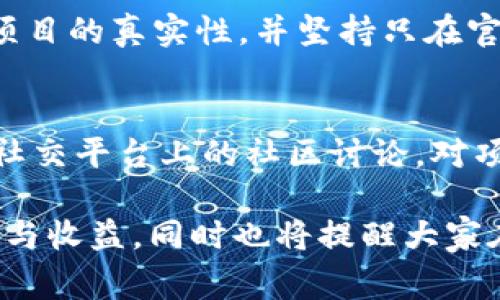   2023年TokenIM地址空投攻略：获取空投的最佳方法与注意事项 / 
 guanjianci TokenIM, 地址空投, 区块链, 加密货币 /guanjianci 

什么是TokenIM地址空投？
TokenIM是一种基于区块链技术的加密货币钱包，它为用户提供安全、便捷的数字资产管理服务。地址空投是指项目方为了推广其代币产品，将一定数量的代币免费的分发给用户，通常这些代币会通过用户持有的地址进行分配。TokenIM的地址空投是一种常见的营销手段，旨在吸引新用户并提升其社区活跃度。

在过去的时间里，随着区块链技术的不断普及，各种新兴的加密项目通过空投吸引用户，TokenIM也不例外。这种方法不仅能快速提升TokenIM的知名度，还能增加社区用户。例如，用户只需简单的注册与验证，就能够获得免费的代币，这对那些想要尝试或投资加密数字资产的新手来说，具有很大的吸引力。

如何参与TokenIM的地址空投？
参与TokenIM的地址空投并不复杂，用户需要遵循以下几个基本步骤：

strong1. 创建TokenIM钱包：/strong
首先，你需要下载并安装TokenIM钱包应用。你可以在官方的网站或主流应用商店中找到相关的下载链接。安装完成后，按照提示进行钱包的注册和设置，确保你妥善保管好助记词和私钥，以保证币资产的安全。

strong2. 关注官方渠道：/strong
要获得最新的空投信息，用户需要经常关注TokenIM的官方网站、社交媒体平台（如Twitter、Telegram、Discord等）以及区块链社区的相关动态。官方会通过这些渠道发布关于空投的公告和具体的参与条件。

strong3. 完成指定任务：/strong
大多数空投都会要求用户完成特定的任务，这些任务可能包括关注官方社交媒体、转发指定的推文、邀请其他用户注册等。务必仔细阅读官方公告，并按要求执行，以确保你符合空投的资格。

strong4. 提交个人信息：/strong
为了完成空投，用户通常需要提供自己的钱包地址、个人社交媒体账号等信息。这是为了方便项目方向符合条件的用户发送代币。在提交信息时，要确保信息的准确性，并警惕任何钓鱼网站，避免财产损失。

空投的风险与注意事项
虽然空投的吸引力非常大，但参与空投也存在一定的风险。用户在参与TokenIM的地址空投时，需要考虑以下几个方面：

strong1. 骗局风险：/strong
空投活动时常会成为一些诈骗者的目标，他们可能假冒TokenIM的官方，发布虚假的空投信息。用户务必确认活动的真实性，不要轻易提供个人信息或资金。如果运营方要求支付费用以获得空投，很可能是诈骗，请保持警惕。

strong2. 信息安全：/strong
在提交个人信息时，要确保是在TokenIM的官方渠道进行操作，避免泄露钱包信息和密码。用户应充分了解区块链的基本安全知识，提升自身的安全意识。例如，有必要使用强密码并开启双重认证等安全措施。

strong3. 代币价值波动：/strong
即使成功参与空投，获得的代币的价值也会随市场行情波动而变化。用户需要做好心理准备，不要因为短期内的价格波动而产生恐慌。理智的投资策略应更加注重长远的价值，而不仅仅是短期的获利。

strong4. 合法性问题：/strong
不同国家和地区对于加密货币的监管政策不同，用户在参与空投前应了解自己所在地区的法律法规，确保自己的行为是合法的。如果有不明之处，可以咨询相关的法律专家，以避免后续不必要的麻烦。

如何评估TokenIM的空投价值？
在参与空投之前，评估空投项目的潜在价值是十分重要的。下面列出了一些评估TokenIM空投价值的关键要素：

strong1. 项目的白皮书：/strong
白皮书是项目方对于整个项目的详细阐述，包含市场需求分析、团队实力、技术细节、经济模型等重要信息。仔细阅读TokenIM的白皮书，可以帮助你更好地理解项目的核心价值和未来潜力，从而判断空投是否值得参与。

strong2. 团队背景：/strong
分析项目团队的背景及其过去的成就也是评判项目价值的关键。一个拥有丰富经验和成功历史的团队通常会更容易赢得用户的信任。可以通过浏览他们的领英账号、社交媒体，甚至通过线上会议或AMA环节了解团队成员的资质。

strong3. 社区活动：/strong
观察TokenIM的社区活跃度和用户的反馈也是评估其空投价值的重要指标。社交媒体上的讨论、社区论坛中的互动以及用户对项目的评价，都可以反映出社区的热情和支持度。活跃的社区通常意味着项目的前景较好。

strong4. 市场竞争：/strong
了解TokenIM所处市场的竞争情况也至关重要。研究竞争对手的表现、市场份额、用户反馈等，可以帮助你更全面地把握整个行业动态，从而判断TokenIM的相对价值。

可能相关的问题分析
以下是5个可能与TokenIM地址空投相关的问题，每个问题都进行了详细解答：

1. TokenIM的空投是否有时间限制？
TokenIM的空投通常会在特定的时间段内进行。在参与之前，用户需要查看具体的空投公告，了解空投的开始和结束时间。一般来说，空投时间长度各不相同，从几天到几周甚至几个月不等。因此，时刻关注官方消息，将帮助用户不错过参与的机会。

2. 如何避免陷入假空投的陷阱？
避免假空投的最佳方法是始终通过TokenIM的官方渠道获取信息。用户应保持一种谨慎的态度，不要轻信任何未经验证的信息。可以通过多种渠道交叉验证消息的真实性，此外，检查相关社交媒体的评论和反馈是否真实也很重要。

3. TokenIM的代币如何使用？
TokenIM的代币可以根据项目的设定进行多种使用方式，通常包括持有、交易、支付服务费用、参与项目治理等。在参与代币空投后，用户应关注项目方发布的代币使用细则，以充分发挥其代币的价值。

4. 参与空投是否需要支付费用？
一般情况下，正规项目的空投是不需要用户支付任何费用的。如果遇到要求先支付费用的活动要格外小心，这很可能是诈骗。用户应仔细核实项目的真实性，并坚持只在官方渠道获取信息，务必确保自身财产安全。

5. 如何选择值得参与的空投项目？
选择值得参与的空投项目，可以考虑以下几个因素：项目的团队背景、市场需求、代币的经济模型、社区的支持度等。此外，可以借助相关网站和社交平台上的社区讨论，对项目进行分析。选择有前景和真实项目的空投活动，可以更好地保障参与的安全性与收益性。

通过以上内容，我们对TokenIM地址空投的相关信息进行了全面而深入的探讨。希望这些内容能帮助到想要参与空投的用户，获得更好的体验与收益。同时也将提醒大家在参与相关活动时保持警惕，让投资安全与收益并存。
