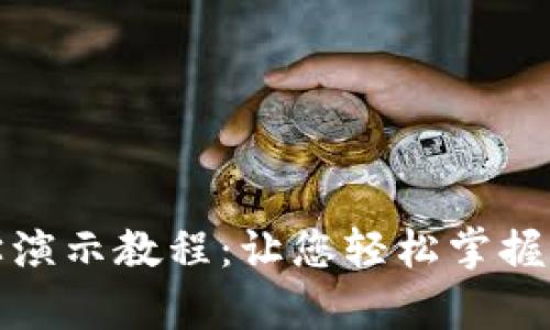 完整的加密钱包教学演示教程：让您轻松掌握加密资产的安全管理