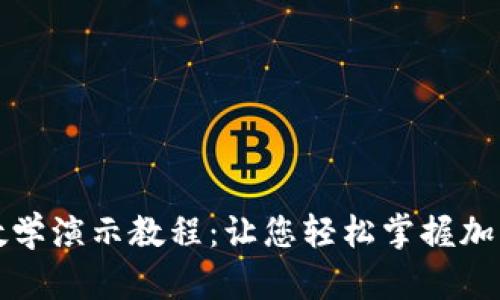 完整的加密钱包教学演示教程：让您轻松掌握加密资产的安全管理