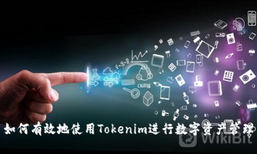 如何有效地使用Tokenim进行数字资产管理