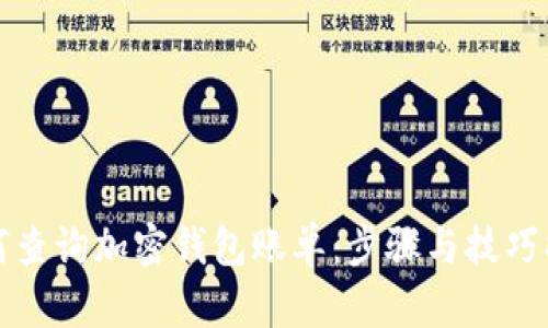 如何查询加密钱包账单：步骤与技巧指南