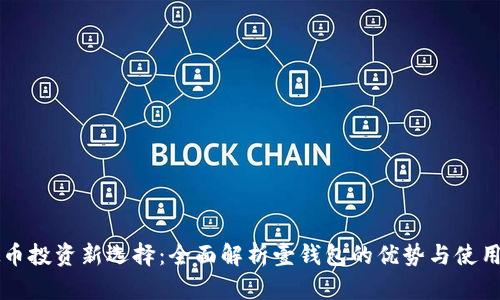 虚拟币投资新选择：全面解析壹钱包的优势与使用指南