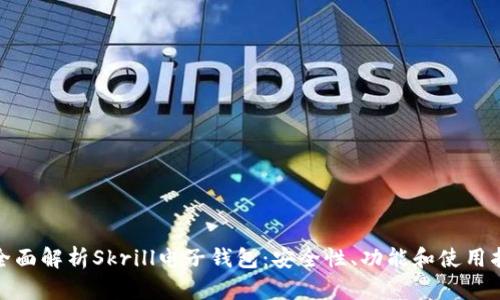 : 全面解析Skrill电子钱包：安全性、功能和使用指南