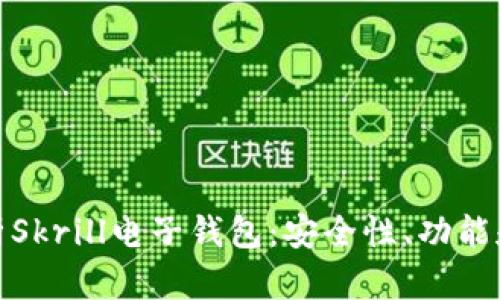 : 全面解析Skrill电子钱包：安全性、功能和使用指南