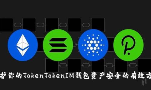 保护你的TokenTokenIM钱包资产安全的有效方法