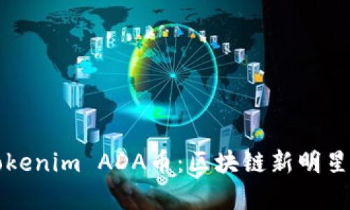 深入分析Tokenim ADA币：区块链新明星的全面解读