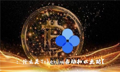 : 什么是Tokenim自动扣以太坊？