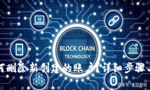 小狐狸钱包如何删除新创建的账户？详细步骤与常见问题解答