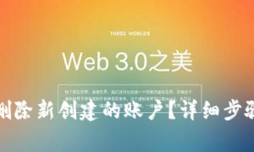小狐狸钱包如何删除新创建的账户？详细步骤与常见问题解答