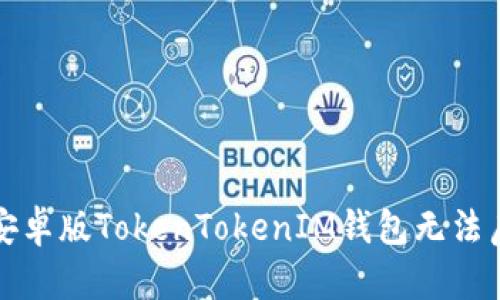 如何解决安卓版TokenTokenIM钱包无法启动的问题