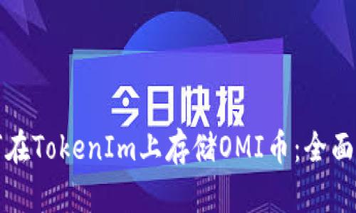 如何在TokenIm上存储OMI币：全面指南