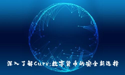深入了解Curv：数字货币的安全新选择