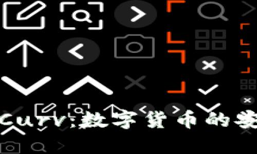 深入了解Curv：数字货币的安全新选择