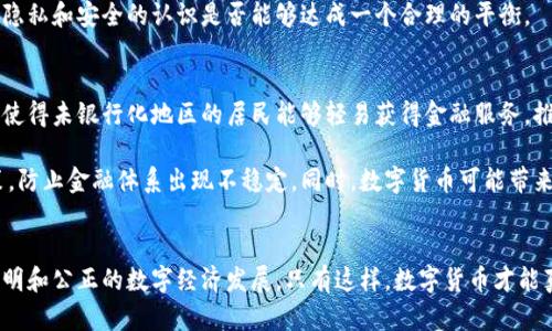 数字货币加密：探索安全与隐私保护的新未来
keywords数字货币, 加密技术, 安全, 隐私保护/keywords

引言
随着数字经济的发展，数字货币逐渐走入人们的视野。无论是比特币、以太坊，还是其他新兴的加密货币，它们的出现不仅改变了传统金融体系，也带来了全新的安全和隐私保护挑战。加密技术作为数字货币的基石，如何保证用户资金的安全、交易的隐私，以及在广泛采用中面临的各种法律与道德问题，都是我们必须深入探讨的内容。

数字货币的起源与发展
数字货币的起源可以追溯到2008年，当时一个名为中本聪（Satoshi Nakamoto）的神秘人物发布了一篇白皮书，提出了比特币的概念。比特币是第一种去中心化的数字货币，采用了区块链技术，使得每一笔交易都可以被所有人验证，而无需依靠第三方机构。此后，数字货币的市场不断扩大，出现了越来越多的加密货币和交易平台。

随着区块链技术的进步，许多新型数字货币相继推出，部分甚至提出了不同的共识机制，尝试提高交易速度、降低成本。这些技术革新使得数字货币的使用场景不断拓展，例如在跨境支付、智能合约等领域也获得了应用。

加密技术的基础知识
加密技术是保护数字货币安全的关键。传统的加密方法如对称加密和非对称加密在密码学中广泛应用，而数字货币多采用非对称加密。非对称加密使用一对密钥，即公钥和私钥，公钥可以公开给任何人，而私钥则必须严格保管，只有持有私钥的人才能对与公钥相关联的资产进行控制。

特别是，比特币采用了SHA-256哈希算法来确保交易数据的安全性。当用户发起交易时，交易信息会被打包成区块并通过算法生成一个唯一的哈希值，任何试图篡改信息的行为都会导致哈希值的变化，从而被网络中的其他节点立即发现。

数字货币中的隐私保护
隐私保护在数字货币中是一个复杂而重要的话题。由于大多数的数字货币交易都是公开透明的，这就意味着任何人都可以跟踪到交易的来源和去向。为了解决这个问题，一些加密货币，如门罗币（Monero）和Zcash，采用了混合技术和零知识证明等方式，增强了用户隐私保护。

此外，采取去中心化交易所（DEX）的方式也有助于提高隐私，因为用户不需要提交个人信息即可参与交易，减少了数据泄露的风险。然而，这种方式同样面临着流动性和用户体验的问题。

数字货币安全的威胁与挑战
尽管加密技术为数字货币的安全性提供了重要保障，但仍然面临不少威胁。交易所黑客攻击、恶意软件、钓鱼攻击等都是常见的安全隐患。许多交易所因安全措施不足而被黑客攻击，导致用户资产损失，这是数字货币普及过程中必须面对的重要问题。

为了提高安全性，采用冷钱包与热钱包相结合的存储方式是一个有效的解决方案。冷钱包是离线保存的，适合长期存储，而热钱包则用于日常的交易。这种混合方式可以有效降低风险。

未来数字货币的法规与道德考量
随着数字货币的快速发展，各国政府和金融监管机构面临越来越多的挑战。如何在促进创新的同时保护投资者权益，防范金融犯罪，是各国政府需要考虑的重要问题。部分国家开始出台相关法规，以规制数字货币市场，但立法滞后于技术发展，仍面临不少争议。

同时，数字货币的匿名性使得其被利用于洗钱和非法交易，这也引发了社会的道德探讨。社会必须平衡好技术与伦理之间的关系，寻找到适合的发展道路。

相关问题探讨

1. 为什么数字货币需要加密技术？
数字货币需要加密技术的原因主要是为了确保交易的安全性和用户的隐私。传统的金融系统依赖于中心机构来处理交易，而在数字货币的生态中，所有交易都是去中心化的，没有一个单一的权威机构来保证其安全性。加密技术通过使用公钥和私钥的方式，使得用户对自己的资产拥有完全的控制权，只有持有私钥的人才能进行提现和转账。

此外，通过哈希算法确保交易的完整性，使得任何对交易数据的修改都能被迅速检测到，保障了交易的不可篡改性。这种透明度和安全性，正是数字货币吸引投资者与用户的重要原因之一。

2. 如何提升数字货币的安全性？
提升数字货币安全性的方法有很多，首先，用户应当采取高强度的密码，并启用双因素认证（2FA）来保护其数字钱包。其次，使用冷钱包存储大额资产是一个非常有效的方式，它能够减少网络攻击的风险。此外，用户也应该定期检查其交易记录，及时发现任何异常交易。

在更大范围内，交易所应提高安全措施，例如采用多重签名技术和定期安全审计，确保用户资产安全。同时，用户也应对交易所的信誉进行考量，选择那些在安全方面有良好记录的平台进行交易。

3. 数字货币的去中心化特点如何影响市场？
数字货币的去中心化特点使得市场不再依赖于单一的金融机构，这种特性既带来了机遇，也带来了挑战。去中心化允许用户直接进行交易，降低了传统金融体系的手续费，同时提高了交易效率。但它也导致市场面临更多的波动性，由于缺乏中央监管，当发生市场波动时，投资者情绪往往容易受到影响，从而引发更大幅度的价格波动。

此外，去中心化也使得监管措施变得更加困难，政府和监管机构需要寻求新的方法来确保市场的稳定与安全。而对于用户而言，则意味着在操作时需要更高的风险控制和信息判断能力。

4. 隐私币是否是未来数字货币的发展方向？
隐私币如门罗币、Zcash等近年来人气上升，这表明用户对交易隐私的关注日益增强。隐私币采用混合、零知识证明等技术，能够有效保护交易双方的身份和交易额，避免被外界监控。这种特性使得隐私币在某些特定场景中，优于传统数字货币。

然而，隐私币也面临着法律合规问题，全球各国对隐私币的监管态度不一，部分国家甚至禁止使用隐私币。因此，隐私币的未来发展依赖于社会对隐私和安全的认识是否能够达成一个合理的平衡。

5. 数字货币将如何影响全球经济？
数字货币的出现可能对全球经济造成深远的影响。首先，数字货币能够降低跨境支付的成本与时间，提升国际贸易的效率。其次，数字货币还可能使得未银行化地区的居民能够轻易获得金融服务，推动金融包容性。

不过，数字货币的广泛采用也会对现有金融体系带来挑战，尤其是在货币政策及金融稳定方面。中央银行可能需要寻找新的方式来实施货币政策，防止金融体系出现不稳定。同时，数字货币可能带来新的经济犯罪形式，使得社会需要重新审视数字资产的法律规定。

结语
在数字货币加密技术的推动下，未来的金融体系将会出现前所未有的变化。我们需要借助技术的进步，结合法律和伦理的思考，推动更加安全、透明和公正的数字经济发展。只有这样，数字货币才能真正实现其潜力，为众多使用者带来价值。