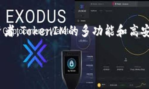 下载TokenIM安卓版：获取加密资产管理应用的最佳指南
TokenIM, 安卓, 下载, 加密资产管理/guanjianci

引言
在数字货币日益普及的今天，安全管理加密资产的重要性愈发凸显。TokenIM作为一款专注于加密资产管理的应用程序，便成为了许多用户的首选。借助其简洁的界面和功能强大的工具，TokenIM使用户可以方便地进行资产管理、交易和查询市场动态。本文将深入探讨如何下载安卓版TokenIM，并分享这一应用程序的功能与优势。

TokenIM是什么？
TokenIM是一款面向广大区块链资产用户所开发的管理工具。它不仅支持众多主流数字货币的存储与管理，还提供实时的市场数据查询。用户可以通过TokenIM进行资产的发送与接收，方便快捷。同时，TokenIM还具备强大的安全性，通过多种加密手段确保用户资产的安全性。

为什么选择TokenIM？
选择TokenIM的理由多种多样。首先，它的用户界面友好，即便是首次接触区块链的人也能快速上手。其次，TokenIM支持的币种众多，几乎涵盖了市场上大部分主流的数字货币。此外，TokenIM还提供了详细的市场分析，让用户能够及时捕捉投资机会。

如何下载TokenIM安卓版？
下载TokenIM安卓版非常简单，用户只需按照如下步骤进行操作：
ol
    li打开你的安卓手机，点击“应用商店”或“Play Store”。/li
    li在搜索框中输入“TokenIM”，点击搜索。/li
    li在搜索结果中找到TokenIM应用，点击下载按钮。/li
    li下载完成后，点击“安装”按钮，等待安装完成。/li
    li安装完成后，点击“打开”按钮，注册或登录即可开始使用。/li
/ol

TokenIM的主要功能
TokenIM提供了一系列功能来满足用户的不同需求：
ul
    listrong资产管理：/strong一目了然的资产总览，让你随时掌握自己的资产状况。/li
    listrong市场分析：/strong提供实时市场价格、交易量、涨跌幅等数据，帮助用户做出更明智的投资决策。/li
    listrong交易功能：/strong内置交易所接口，方便用户进行快速交易，无需切换到其他平台。/li
    listrong安全性：/strong使用多重加密技术，确保用户的资产和个人信息安全。/li
/ul

TokenIM的优缺点
TokenIM虽然具备许多优点，但是也有一些不足之处：
h4优点：/h4
ul
    li用户友好的界面设计，使得新手也能容易上手。/li
    li支持多种语言，适合不同地区的用户使用。/li
    li资产安全性高，用户可放心存储虚拟货币。/li
/ul
h4缺点：/h4
ul
    li部分用户反映在某些低网络环境下，应用启动较慢。/li
    li虽然支持多种币种，但某些小币种的支持仍不足。/li
/ul

常见问题解析
在使用TokenIM或下载其安卓版的过程中，用户可能会遇到一些问题。下面我们将详细解答5个与TokenIM相关的常见问题。

问题一：如何确保TokenIM的安全性？
TokenIM的安全机制采用了多种加密措施，确保用户的资产和数据受到保护。首先，用户在注册时需要设置强密码，并启用双重验证功能，这样即使有人获取了你的密码，也无法轻易进入你的账户。此外，TokenIM的数据存储采用了分布式存储方式，有效防止了单点故障的风险。此外，TokenIM不断进行安全性测试和漏洞修复，以确保用户在使用过程中的安全性。

问题二：TokenIM支持哪些数字货币？
TokenIM支持众多主流数字货币，包括比特币（BTC）、以太坊（ETH）、瑞波币（XRP）、莱特币（LTC）等，同时还在不断增加对新兴币种的支持。用户可以通过TokenIM轻松管理他们的资产，进行交易和转换。用户在应用中可以查看支持的币种列表，同时也可以通过应用积极反馈建议想要支持的货币。

问题三：TokenIM能否进行法币交易？
TokenIM目前的主要功能集中在加密资产的管理和交易。虽然TokenIM内置了交易所接口，但并不支持法币的直接交易。用户可以通过TokenIM进行加密货币之间的交易，若需要进行法币交易，需首先将数字资产转移至支持法币交易的交易所进行操作。因此，建议用户对所需交易的货币和交易所有一定了解，以便于更好地进行投资。

问题四：TokenIM的客户服务如何？
TokenIM提供了多渠道的客户服务，包括在线帮助中心、邮箱支持和社交媒体。在使用过程中，如果用户遇到了问题，随时可以访问TokenIM的帮助中心，那里有丰富的常见问题解答和使用指南。若问题依然未能解决，用户可以通过支持邮箱与客服团队直接沟通，通常团队会在24小时内给予回复。社交媒体渠道则进一步方便了用户与TokenIM的沟通。

问题五：TokenIM是否收费？
TokenIM本身是免费的，用户可在应用商店下载并使用其基础功能。不过，在进行某些交易时，可能会涉及到交易费用。这些费用主要由不同的资产类型和交易所决定。因此，用户在进行交易前应详细了解可能产生的费用。此外，TokenIM不收取用户的存储费用，用户可以自由存储自己的资产。

总结
TokenIM是一款功能强大、用户友好的加密资产管理工具。通过简单易懂的步骤，用户可以在安卓设备上轻松下载并使用它。无论你是区块链新手还是经验丰富的投资者，TokenIM的多功能和高安全性都能为你提供良好的用户体验。希望本文能帮助你更好地理解下载TokenIM安卓版的过程，以及它的诸多优势与功能，为你的加密资产管理带来便利。 

请根据需要进一步定制内容或提问。