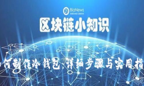 如何制作冷钱包：详细步骤与实用指南