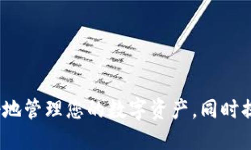    ZBG交易所USDT提币到Tokenim钱包的详细指南  / 
 guanjianci  ZBG交易所, USDT提币, Tokenim钱包, 加密货币安全  /guanjianci 

### 引言

在当前数字货币迅猛发展的时代，交易所与钱包的安全性和使用便捷性显得尤为重要。作为全球知名的加密货币交易平台，ZBG为用户提供了各种数字资产的交易服务，其中USDT（Tether）作为一种稳定币，广受用户欢迎。本指南将详细介绍如何将ZBG交易所的USDT提币到Tokenim钱包，并探讨相关的安全性和交易效率问题。

### ZBG交易所简介

ZBG成立于2018年，是一家全球领先的去中心化交易平台，支持多种数字资产的交易。它的主要特色包括高流动性、低交易费用和强大的技术支持。用户可以在ZBG上进行现货交易、合约交易和USDT的提币操作。随着区块链技术的发展，ZBG不断引入新的功能和服务，以满足用户的需求。

### Tokenim钱包简介

Tokenim是一款用户友好且安全的数字货币钱包，提供多种主流数字货币的存储和管理功能。Tokenim不仅支持USDT，还兼容比特币、以太坊等其他主流加密货币。其安全性体现在多重签名、冷钱包储存以及用户隐私保护等多方面。由于Tokenim的便利性，越来越多的用户选择在此钱包中存储他们的数字资产。

### 如何从ZBG提币到Tokenim钱包

#### 步骤一：登录ZBG账户

首先，访问ZBG官方网站并登录您的账户。如果您还没有账户，请注册一个，同时确保您的账户已经完成实名认证，以便进行提币操作。

#### 步骤二：选择USDT提币

在登录后，您将看到ZBG的交易面板。找到“资产”或“钱包”菜单，选择“提币”（Withdrawal）选项。然后，您需要选择USDT作为提币的代币。

#### 步骤三：填写Tokenim钱包地址

在提币页面，系统会要求您输入提币数量及接收地址。此时，您需要打开您的Tokenim钱包，找到USDT的接收地址。确保将地址正确复制并粘贴到ZBG的提币页面。

#### 步骤四：确认信息

在填写完地址后，请仔细检查您输入的Tokenim钱包地址和提币数量，以避免因错误导致的资产损失。确认无误后，您可以点击“提交”或“确认”按钮。

#### 步骤五：完成身份验证

大部分交易所在进行提币时都会进行身份验证。这可能包括输入短信验证码、谷歌验证等。确保您能及时完成验证。

#### 步骤六：等待转账确认

提交提币申请后，您需要耐心等待。区块链网络的拥堵程度会影响转账的速度。在提币记录中查看USDT的转账状态，一旦确认，您可以在Tokenim钱包中查看到您的USDT。

### 安全注意事项

在提币过程中，保障资金安全至关重要。以下是一些安全提示：

1. **使用官方渠道**：确保您访问的ZBG和Tokenim网址是官方的，谨防钓鱼网站。
2. **双重认证**：开启双重认证，增加账户的安全层级。
3. **备份钱包信息**：妥善保存Tokenim钱包的备份信息，以便在意外情况下恢复资产。
4. **小额测试**：初次提币时可选择小额测试，确保资金安全后再进行大额提币。

### 常见问题解答

#### 问题1：为什么提币后USDT没有及时到账？

在提币提交后，转账的速度受到区块链网络拥堵程度的影响。在高峰期，确认时间可能会延长。建议用户在交易所中查看交易记录，确认转账状态。

#### 问题2：提币的手续费如何收取？

ZBG会对USDT提币收取一定的手续费，收费标准视市场情况而定。用户可在提币页面查看具体费用。

#### 问题3：我可以将我的Tokenim钱包地址直接放入ZBG提币吗？

是的，只要Tokenim钱包支持USDT，并且您输入的地址是正确的，您可以直接将Tokenim钱包地址放入ZBG进行提币。

#### 问题4：如果我输入了错误的地址怎么办？

如果您提交后发现地址错误，将无法追回资产，建议仔细检查提币信息。为保护资产安全，务必确保输入正确。

#### 问题5：如何提高Tokenim钱包的安全性？

用户可以通过开启双重认证、使用冷钱包储存部分资产、定期更改密码等方式来提高Tokenim钱包的安全性。

### 结论

通过以上步骤，您应该能够顺利完成从ZBG交易所提币到Tokenim钱包的操作。在加密货币交易中，安全性始终是第一要务。希望本指南能帮助您更好地管理您的数字资产，同时提升您的操作能力。无论是新手还是老手，正确的操作方法和安全意识都是成功投资的重要保障。