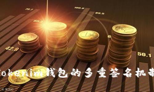 : 深入了解Tokenim钱包的多重签名机制及其安全性