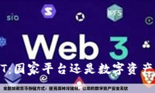 元宇宙NFT：国家平台还是数字资产的新纪元？