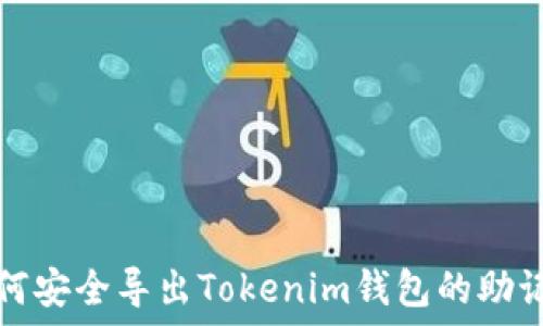   
如何安全导出Tokenim钱包的助记词