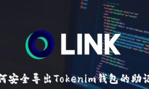   
如何安全导出Tokenim钱包的助记词