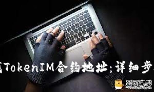 如何查找TokenIM合约地址：详细步骤与解析