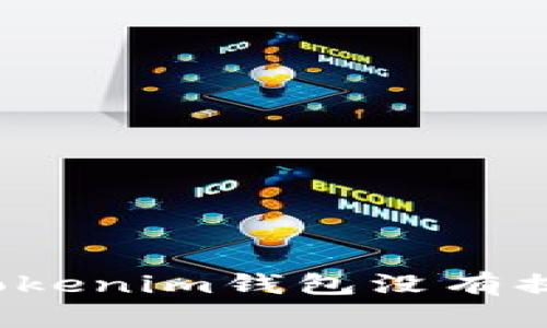 如何解决Tokenim钱包没有提示的问题？