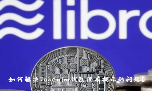 如何解决Tokenim钱包没有提示的问题？