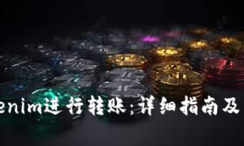 如何使用Tokenim进行转账：详细指南及常见问题解答