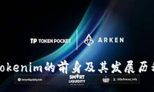 Tokenim的前身及其发展历程
