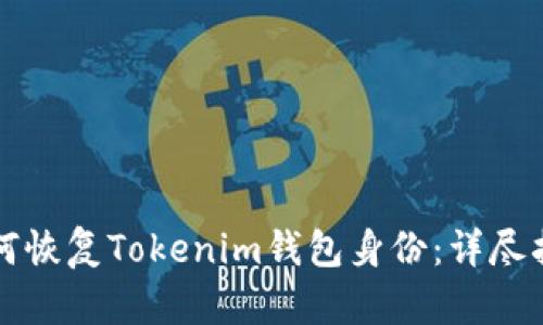 如何恢复Tokenim钱包身份：详尽指南