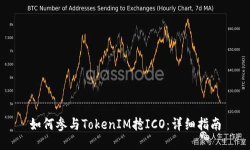 如何参与TokenIM抢ICO：详细指南