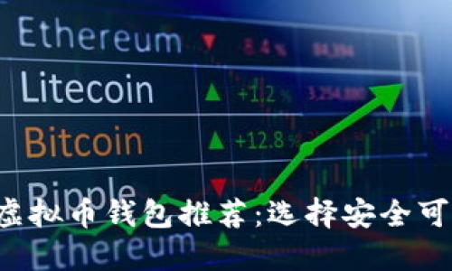 2023年虚拟币钱包推荐：选择安全可靠的平台