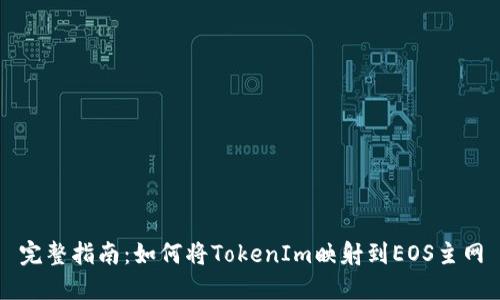 完整指南:如何将TokenIm映射到EOS主网