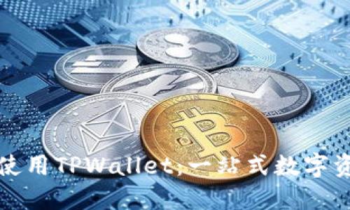 如何下载和使用TPWallet：一站式数字资产管理方案