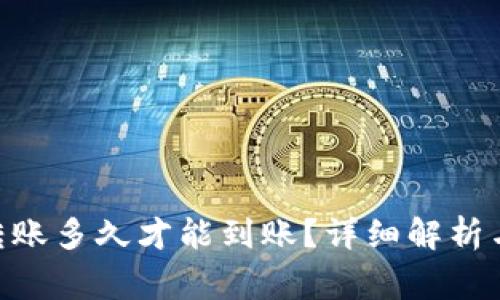 Tokenim钱包转账多久才能到账？详细解析与常见问题解答