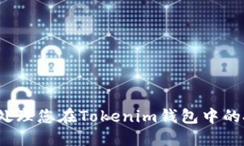 如何安全处理您在Tokenim钱包中的投资资金？