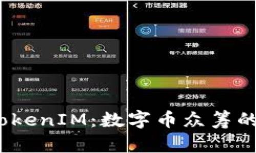  全面解析TokenIM：数字币众筹的未来与机遇
