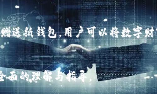 :
jiaoti数字货币纸钱包：安全存储与使用指南/jiaoti

关键词:
数字货币, 纸钱包, 安全存储, 加密货币/guanjianci

什么是数字货币纸钱包

数字货币纸钱包是一种安全存储加密货币的方式，它以纸张的形式保存私钥和公钥。纸钱包生成时，用户通过特定的网站或软件创建一对密钥，并将这些密钥打印在纸上。在许多数字货币领域，纸钱包被认为是防止黑客攻击和恶意软件的一种安全方法，因为它与互联网没有直接连接，这样可以减少在线资产被盗的风险。


如何创建数字货币纸钱包

创建纸钱包并不复杂，通常可以通过以下步骤完成：
1. **选择合适的工具**：选择一个可靠的数字货币钱包生成工具，很多在线平台都可以提供此类服务。建议使用开源软件，以便确保安全性。
2. **离线生成密钥**：在创建纸钱包时，建议在一台离线计算机上进行，尽量避免在线生成密钥，以减少被黑客攻击的风险。
3. **打印密钥**：生成密钥后，将其打印到纸张上。在打印时，确保使用无痕迹的打印机，避免让别人看到您的密钥。
4. **妥善保管**：将纸钱包保存在安全的地方，比如保险箱或密封袋里，避免水、火、磨损等损坏。


数字货币纸钱包的优缺点

纸钱包的优缺点各有千秋，在使用前必须要全面了解，以根据自己的需求做出选择。


优点
ul
  li高安全性：纸钱包离线存储，黑客无法远程入侵，使其成为一种非常安全的存储方式。/li
  li成本低：纸钱包制作简单，不需要支付任何额外费用，打印完成后即为成品。/li
  li易于转移：纸钱包是物理的，可以随身携带或在不同地点存放，便于资产的转移。/li
/ul

缺点
ul
  li易受物理损坏：纸钱包易折断、磨损或破损，如果发生了物理损坏，可能导致资产无法恢复。/li
  li无法进行快速交易：纸钱包是冷存储方式，每次交易都需手动输入公钥和私钥，相对繁琐。/li
  li丢失风险：如果不小心丢失了纸钱包，您可能会失去存储的数字资产，无法再找回。/li
/ul

如何使用数字货币纸钱包

使用纸钱包并不复杂，主要涉及到转入和转出资产的操作。以下是详细步骤：


转入资产

转入资产是将数字货币发送到纸钱包的过程。您可以使用任意一个支持转账的交易所或钱包进行操作。具体步骤如下：
1. 打开所选数字货币钱包。
2. 找到“转账”或“发送”选项。
3. 输入纸钱包的公钥，确认转账金额。
4. 提交转账请求并等待交易确认。


转出资产

一旦您需要支取纸钱包中的数字货币，您需要将私钥输入到一个支持数字货币的钱包中。操作步骤如下：
1. 打开所选数字货币钱包，选择“导入私钥”选项。
2. 输入纸钱包上的私钥。
3. 选择需转账的金额并指定接收方地址。
4. 提交转账请求，等待确认。


安全注意事项

在使用纸钱包的过程中，也有一些安全注意事项需要遵循：
1. **使用离线设备**：生成纸钱包时，请务必在未连接互联网的设备上进行。
2. **确保打印机安全**：使用受信任的打印机，并在创建后立即从打印机中移走纸钱包。
3. **保留备份**：制作多份纸钱包的备份，以防意外丢失或损坏。
4. **避免共享私钥**：切绝不要将私钥分享给任何人。


数字货币与市场趋势

随着数字货币市场的不断发展，纸钱包的使用也逐渐成为一种存储方式。尤其在市场波动较大时，很多用户选择纸钱包作为安全存储方式，这也助力了其在加密货币存储领域的应用普及。


可能相关的问题

1. 热钱包与纸钱包的区别是什么？

热钱包是指连接互联网的数字货币钱包，用户可以方便地进行交易，但伴随的风险更大，容易遭受黑客攻击。相对而言，纸钱包则是一种冷存储方式，无在线访问，因此在安全性上有明显优势。在方便与安全的取舍中，用户可以选择适合自己需求的方式。


2. 如何确保纸钱包的安全性？

确保纸钱包的安全性可以从多个层面入手，包括生成、存储和使用。创建时务必在离线环境生成；存储时选择防潮防水的地方；使用时切勿将私钥泄露给他人。定期检查纸钱包状况，避免因时间长久导致的物质损耗。


3. 怎样应对纸钱包的丢失或损坏？

应对纸钱包丢失或损坏的最有效方法就是在生成后，保留多个备份。对于重要的资产，可分别制作数份纸钱包，放于不同地点。同时，用户也可以考虑采用其他冷存储设备（如硬件钱包）来进一步保障资产安全。


4. 为什么选择纸钱包而不是其他存储方式？

纸钱包因其离线特性及低成本被广泛应用于长时间存储数字货币。对于一些不常交易的资产，纸钱包可以提供较高的安全性；而其他存储方式虽然更为便捷，但因连接互联网而带来的风险也是不可忽视的。因此，根据用户的实际需求，选择合适的存储方式才是关键。


5. 纸钱包的主要应用场景有哪些？

纸钱包适用于长期储存、外出携带及赠送数字货币等场景。对那些希望长期持有而不进行频繁交易的用户，纸钱包是一种理想的选择。此外，通过赠送纸钱包，用户可以将数字财富传递给亲朋好友，传达对他们的祝福。


以上内容涵盖了数字货币纸钱包的基本知识，创建、使用的详细步骤，以及一些相关问题的解答。希望这篇文章能为对纸钱包有疑问的读者提供全面的理解与指导。