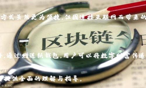 :
jiaoti数字货币纸钱包：安全存储与使用指南/jiaoti

关键词:
数字货币, 纸钱包, 安全存储, 加密货币/guanjianci

什么是数字货币纸钱包

数字货币纸钱包是一种安全存储加密货币的方式，它以纸张的形式保存私钥和公钥。纸钱包生成时，用户通过特定的网站或软件创建一对密钥，并将这些密钥打印在纸上。在许多数字货币领域，纸钱包被认为是防止黑客攻击和恶意软件的一种安全方法，因为它与互联网没有直接连接，这样可以减少在线资产被盗的风险。


如何创建数字货币纸钱包

创建纸钱包并不复杂，通常可以通过以下步骤完成：
1. **选择合适的工具**：选择一个可靠的数字货币钱包生成工具，很多在线平台都可以提供此类服务。建议使用开源软件，以便确保安全性。
2. **离线生成密钥**：在创建纸钱包时，建议在一台离线计算机上进行，尽量避免在线生成密钥，以减少被黑客攻击的风险。
3. **打印密钥**：生成密钥后，将其打印到纸张上。在打印时，确保使用无痕迹的打印机，避免让别人看到您的密钥。
4. **妥善保管**：将纸钱包保存在安全的地方，比如保险箱或密封袋里，避免水、火、磨损等损坏。


数字货币纸钱包的优缺点

纸钱包的优缺点各有千秋，在使用前必须要全面了解，以根据自己的需求做出选择。


优点
ul
  li高安全性：纸钱包离线存储，黑客无法远程入侵，使其成为一种非常安全的存储方式。/li
  li成本低：纸钱包制作简单，不需要支付任何额外费用，打印完成后即为成品。/li
  li易于转移：纸钱包是物理的，可以随身携带或在不同地点存放，便于资产的转移。/li
/ul

缺点
ul
  li易受物理损坏：纸钱包易折断、磨损或破损，如果发生了物理损坏，可能导致资产无法恢复。/li
  li无法进行快速交易：纸钱包是冷存储方式，每次交易都需手动输入公钥和私钥，相对繁琐。/li
  li丢失风险：如果不小心丢失了纸钱包，您可能会失去存储的数字资产，无法再找回。/li
/ul

如何使用数字货币纸钱包

使用纸钱包并不复杂，主要涉及到转入和转出资产的操作。以下是详细步骤：


转入资产

转入资产是将数字货币发送到纸钱包的过程。您可以使用任意一个支持转账的交易所或钱包进行操作。具体步骤如下：
1. 打开所选数字货币钱包。
2. 找到“转账”或“发送”选项。
3. 输入纸钱包的公钥，确认转账金额。
4. 提交转账请求并等待交易确认。


转出资产

一旦您需要支取纸钱包中的数字货币，您需要将私钥输入到一个支持数字货币的钱包中。操作步骤如下：
1. 打开所选数字货币钱包，选择“导入私钥”选项。
2. 输入纸钱包上的私钥。
3. 选择需转账的金额并指定接收方地址。
4. 提交转账请求，等待确认。


安全注意事项

在使用纸钱包的过程中，也有一些安全注意事项需要遵循：
1. **使用离线设备**：生成纸钱包时，请务必在未连接互联网的设备上进行。
2. **确保打印机安全**：使用受信任的打印机，并在创建后立即从打印机中移走纸钱包。
3. **保留备份**：制作多份纸钱包的备份，以防意外丢失或损坏。
4. **避免共享私钥**：切绝不要将私钥分享给任何人。


数字货币与市场趋势

随着数字货币市场的不断发展，纸钱包的使用也逐渐成为一种存储方式。尤其在市场波动较大时，很多用户选择纸钱包作为安全存储方式，这也助力了其在加密货币存储领域的应用普及。


可能相关的问题

1. 热钱包与纸钱包的区别是什么？

热钱包是指连接互联网的数字货币钱包，用户可以方便地进行交易，但伴随的风险更大，容易遭受黑客攻击。相对而言，纸钱包则是一种冷存储方式，无在线访问，因此在安全性上有明显优势。在方便与安全的取舍中，用户可以选择适合自己需求的方式。


2. 如何确保纸钱包的安全性？

确保纸钱包的安全性可以从多个层面入手，包括生成、存储和使用。创建时务必在离线环境生成；存储时选择防潮防水的地方；使用时切勿将私钥泄露给他人。定期检查纸钱包状况，避免因时间长久导致的物质损耗。


3. 怎样应对纸钱包的丢失或损坏？

应对纸钱包丢失或损坏的最有效方法就是在生成后，保留多个备份。对于重要的资产，可分别制作数份纸钱包，放于不同地点。同时，用户也可以考虑采用其他冷存储设备（如硬件钱包）来进一步保障资产安全。


4. 为什么选择纸钱包而不是其他存储方式？

纸钱包因其离线特性及低成本被广泛应用于长时间存储数字货币。对于一些不常交易的资产，纸钱包可以提供较高的安全性；而其他存储方式虽然更为便捷，但因连接互联网而带来的风险也是不可忽视的。因此，根据用户的实际需求，选择合适的存储方式才是关键。


5. 纸钱包的主要应用场景有哪些？

纸钱包适用于长期储存、外出携带及赠送数字货币等场景。对那些希望长期持有而不进行频繁交易的用户，纸钱包是一种理想的选择。此外，通过赠送纸钱包，用户可以将数字财富传递给亲朋好友，传达对他们的祝福。


以上内容涵盖了数字货币纸钱包的基本知识，创建、使用的详细步骤，以及一些相关问题的解答。希望这篇文章能为对纸钱包有疑问的读者提供全面的理解与指导。