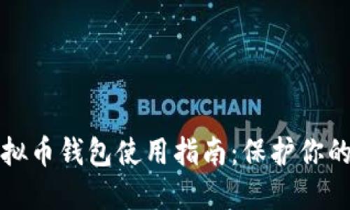 安全的虚拟币钱包使用指南：保护你的数字资产